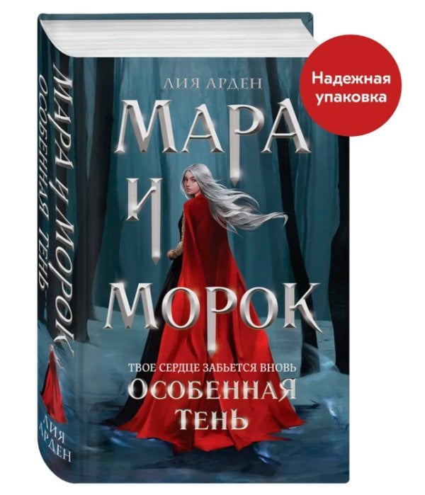 Мара и Морок. Особенная Тень (Смерть и Тень #2). (Надежная упаковка)