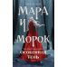 Мара и Морок. Особенная Тень (Смерть и Тень #2). (Надежная упаковка)