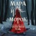 Мара и Морок. Особенная Тень (Смерть и Тень #2). (Надежная упаковка)