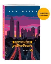 Хрупкое равновесие. Книга 2. (Надежная упаковка)