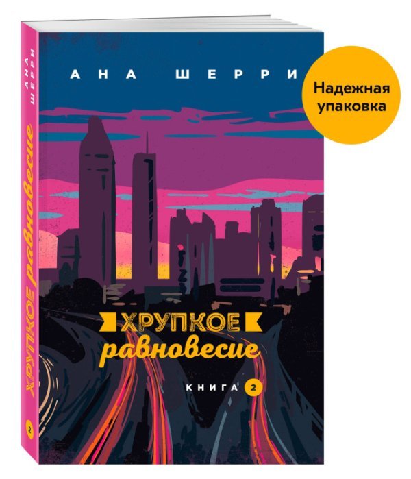 Хрупкое равновесие. Книга 2. (Надежная упаковка)