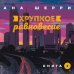 Хрупкое равновесие. Книга 2. (Надежная упаковка)