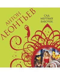 Комплект из 3-х книг: Сад мертвых бабочек+Фиалок в Ницце больше нет+Ярость херувимов