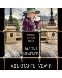 Комплект из 3-х книг: Адъютанты удачи+Бриллиант Фортуны+Дама чужого сердца