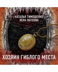 Секретное досье. Подарочное издание (комплект из 2-х книг: Тишина старого кладбища + Хозяин гиблого места)