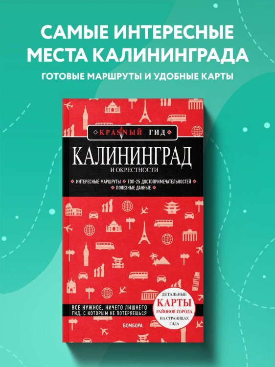 Калининград и окрестности 5-е изд., испр. и доп.