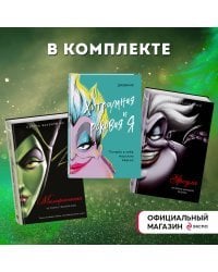 Комплект Урсула. История морской ведьмы, Малефисента. История тёмной феи, Дневник Хитроумная и роковая я (Урсула) с полусупером