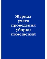 Журнал учета проведения уборки помещений