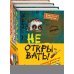 Не открывать! Книги 4-6. Комплект с плакатом