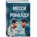Месси против Роналду. Противостояние XXI века