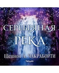 Серебряная река