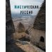 Мистическая Россия. Загадочные места и самые невероятные легенды городов, которые вы не знали