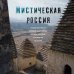 Мистическая Россия. Загадочные места и самые невероятные легенды городов, которые вы не знали