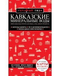 Кавказские Минеральные Воды — Минеральные воды, Пятигорск, Кисловодск, Архыз, Домбай, Приэльбрусье (3-е изд., испр. и доп.)