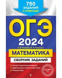 ОГЭ-2024. Математика. Сборник заданий: 750 заданий с ответами