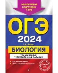 ОГЭ-2024. Биология. Тематические тренировочные задания