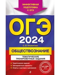 ОГЭ-2024. Обществознание. Тематические тренировочные задания