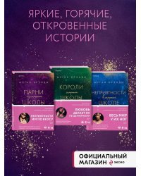 Комплект из трех книг: Парни из старшей школы + Неприятности в старшей школе + Короли старшей школы (ИК)