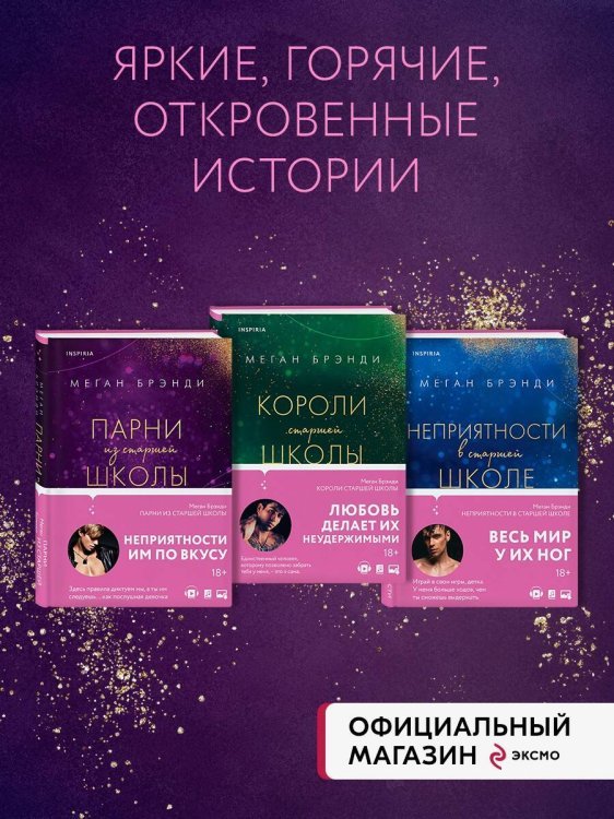 Комплект из трех книг: Парни из старшей школы + Неприятности в старшей школе + Короли старшей школы (ИК)