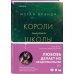 Комплект из трех книг: Парни из старшей школы + Неприятности в старшей школе + Короли старшей школы (ИК)