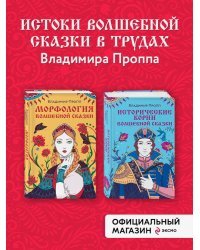 Комплект из двух книг: Морфология волшебной сказки + Исторические корни волшебной сказки