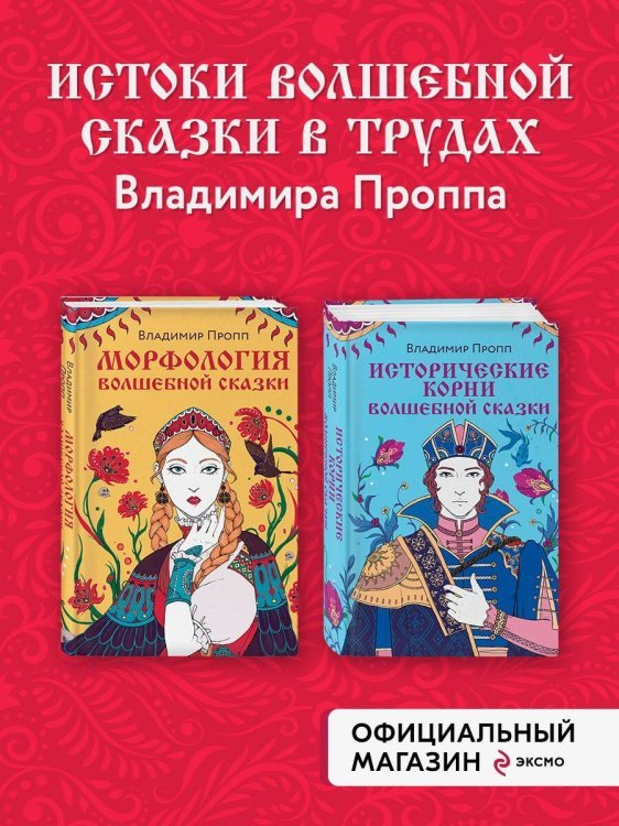 Комплект из двух книг: Морфология волшебной сказки + Исторические корни волшебной сказки