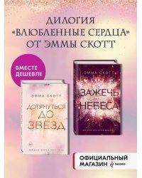 Комплект из 2-х книг: Влюбленные сердца. Дотянуться до звёзд + Влюбленные сердца. Зажечь небеса