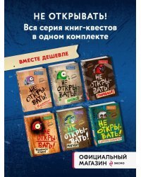 Комплект из 6 книг цикла Не открывать!