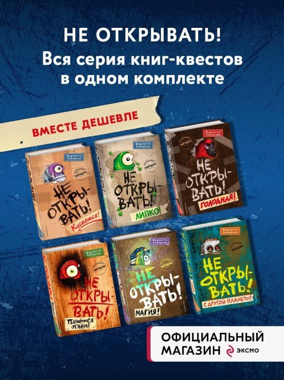 Комплект из 6 книг цикла Не открывать!