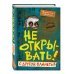 Комплект из 6 книг цикла Не открывать!