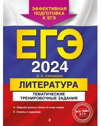 ЕГЭ-2024. Литература. Тематические тренировочные задания