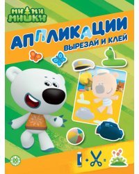 Ми-ми-мишки. N 2202. Книжка-аппликация