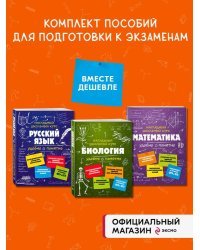 Комплект из 3-х книг: Русский язык + Математика + Биология