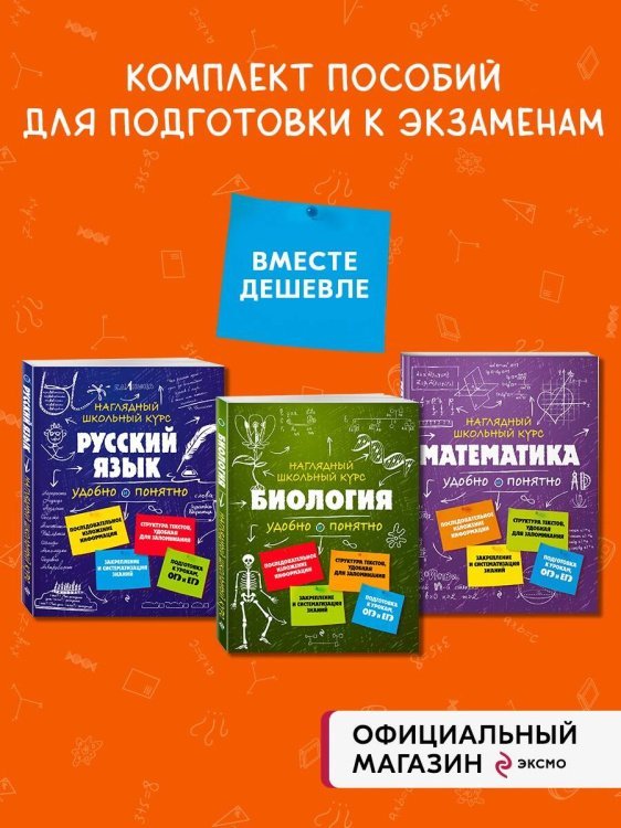 Комплект из 3-х книг: Русский язык + Математика + Биология