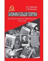 Заложники большой политики. Российские эмигранты в Маньчжоу-диго (1934–1945)