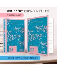 Антиутопия Макьюэна и тематический блокнот (комплект книга + блокнот: "Машины как я" и тематический блокнот)