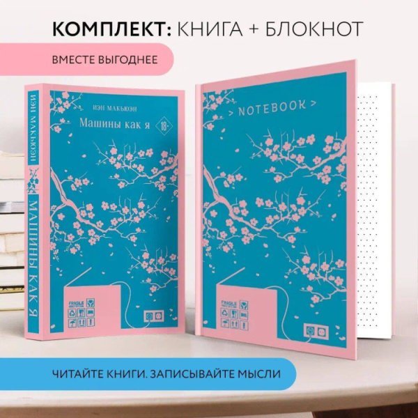 Антиутопия Макьюэна и тематический блокнот (комплект книга + блокнот: "Машины как я" и тематический блокнот)