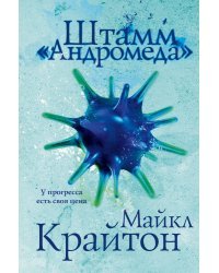 Комплект. Штамм "Андромеда" (+роман-сиквел "Эволюция "Андромеды"")