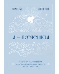 Я - вселенная. Блокнот для заметок с техникой наблюдения (оформление день)