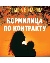 Кормилица по контракту