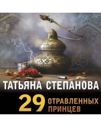 29 отравленных принцев