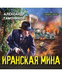 Иранская мина