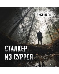 Сталкер из Суррея