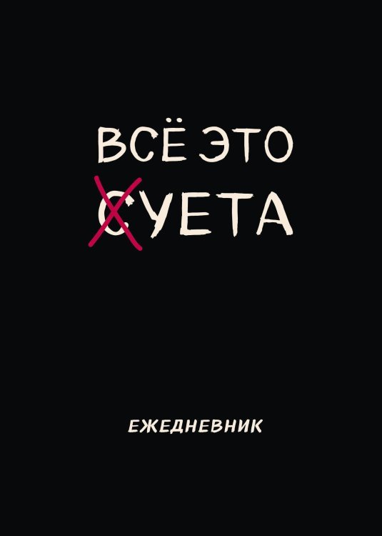 Блокнот-планер недатированный. Все это суета (А4, 36 л., на скобе)