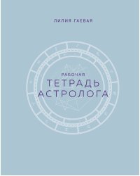 Тетрадь Астролога (рабочая тетрадь с техниками) А4