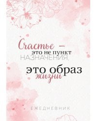 Счастье — это не пункт назначения, это образ жизни. Ежедневник недатированный (А5, 72 л.)