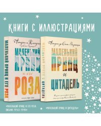 Маленький принц Экзюпери (комплект из 2-х книг: "Маленький принц и Цитадель" и "Маленький принц и его Роза. Письма 1930-1944")