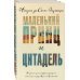 Маленький принц Экзюпери (комплект из 2-х книг: "Маленький принц и Цитадель" и "Маленький принц и его Роза. Письма 1930-1944")