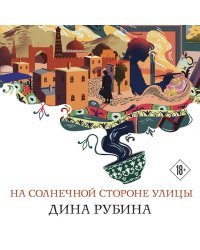 На солнечной стороне улицы