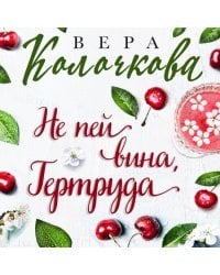 Не пей вина, Гертруда